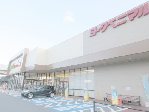 スーパー　ヨークベニマル今泉店（スーパー）まで511m
