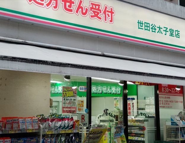 ドラックストア　ドラッグセイムス世田谷太子堂店（ドラッグストア）まで710m