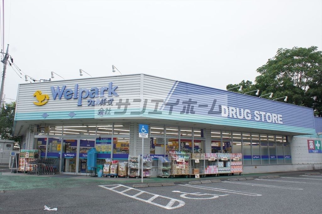 ドラックストア　ウェルパーク入間春日町店（ドラッグストア）まで820m