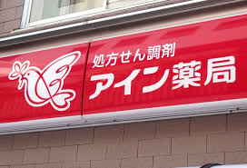 ドラックストア　アイン薬局 西岡店（ドラッグストア）まで282m