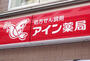 ドラックストア　アイン薬局 西岡店（ドラッグストア）まで282m