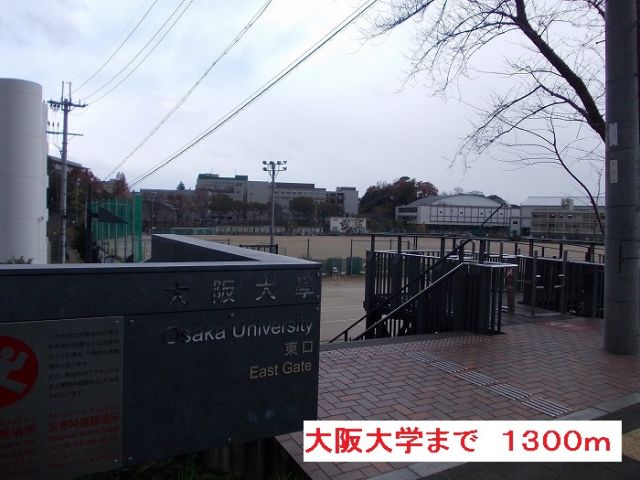 大学・短大　大阪大学（大学・短大）まで1300m