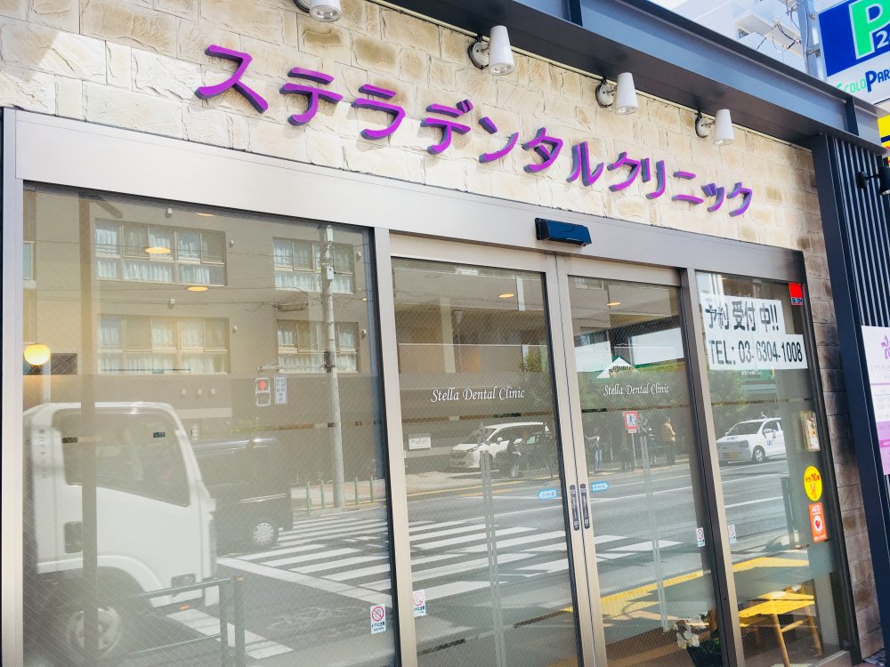 病院　ステラデンタルクリニック（病院）まで268m