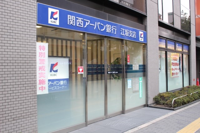 銀行　関西アーバン銀行 江坂支店（銀行）まで549m