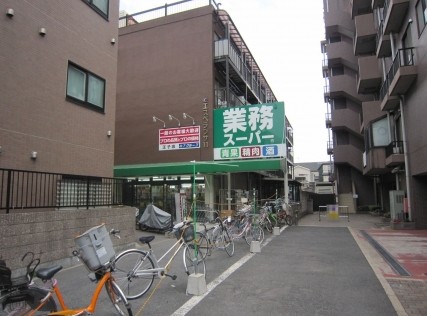 スーパー　業務スーパー 王子店（スーパー）まで535m