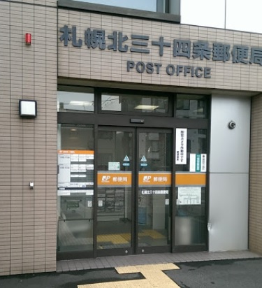 郵便局　札幌北三十四条郵便局（郵便局）まで337m