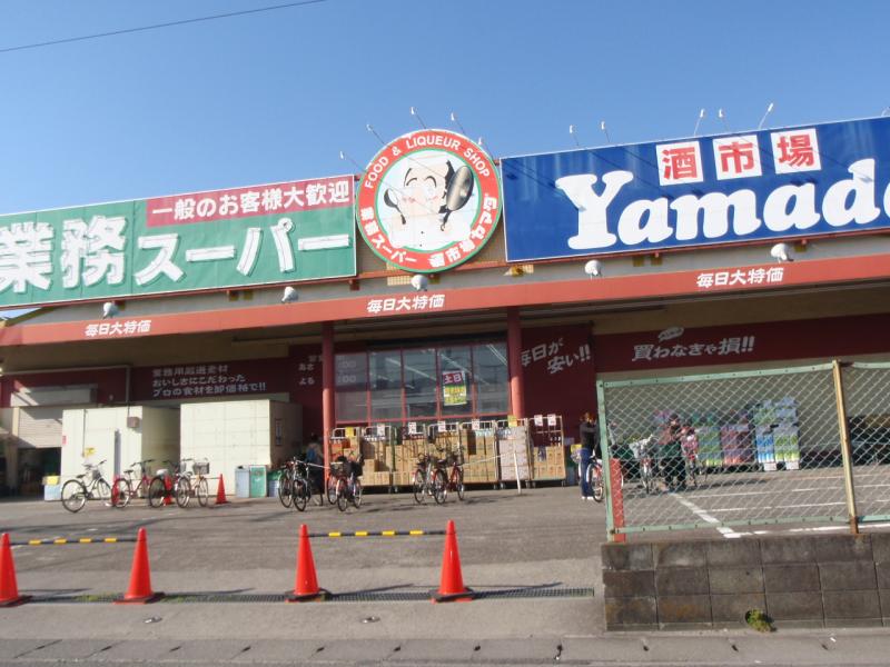 スーパー　業務スーパー 戸田店（スーパー）まで571m