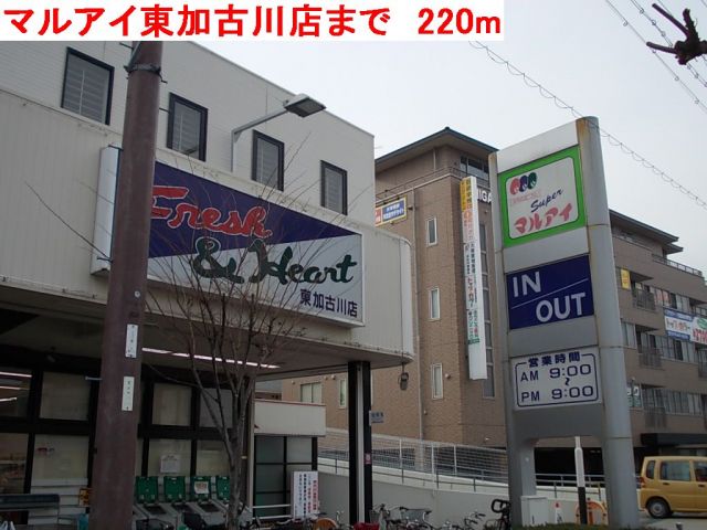 スーパー　マルアイ東加古川店（スーパー）まで220m