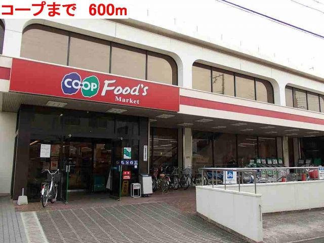 スーパー　コープ（スーパー）まで600m