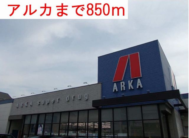 ドラックストア　アルカ（ドラッグストア）まで850m