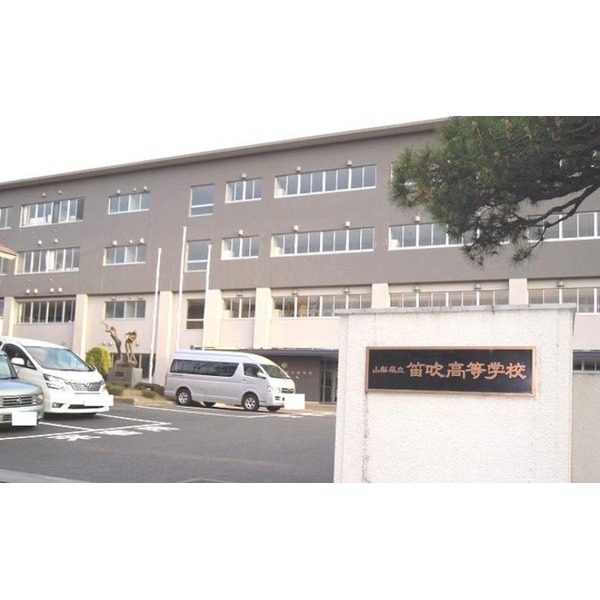 その他　県立笛吹高校（その他）まで150m
