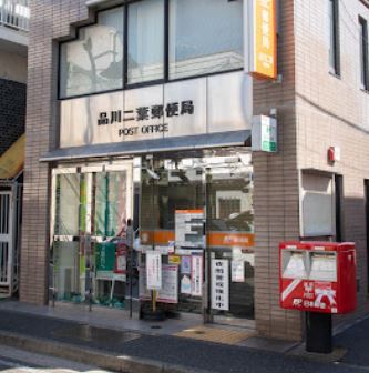 郵便局　品川二葉郵便局（郵便局）まで636m
