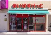 スーパー　まいばすけっと　二葉２丁目店（スーパー）まで619m