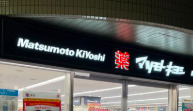 ドラックストア　ドラッグストア マツモトキヨシ 白金高輪店（ドラッグストア）まで476m