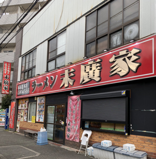 飲食店　末廣家（飲食店）まで175m