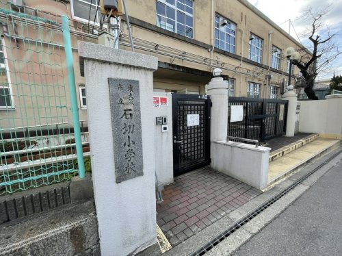 小学校　東大阪市立石切小学校（小学校）まで559m