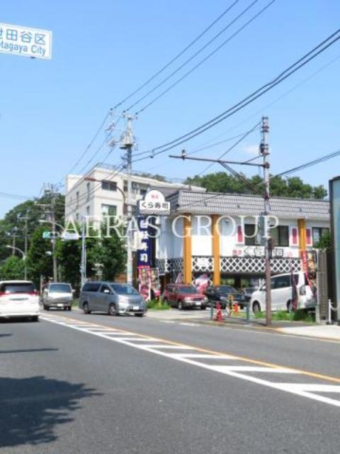 飲食店　無添くら寿司世田谷喜多見店（飲食店）まで356m