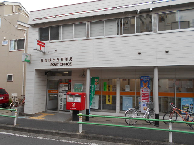 郵便局　調布緑ケ丘郵便局（郵便局）まで450m