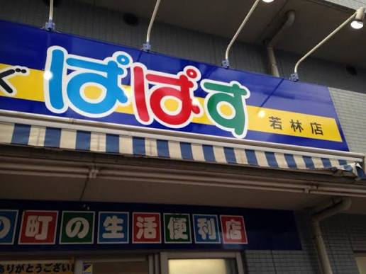 ドラックストア　どらっぐぱぱす若林店（ドラッグストア）まで805m