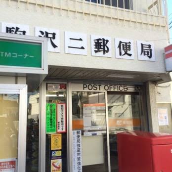 郵便局　世田谷駒沢二郵便局（郵便局）まで527m