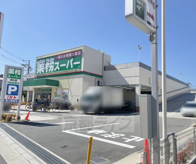 スーパー　業務スーパー　田口店（スーパー）まで463m