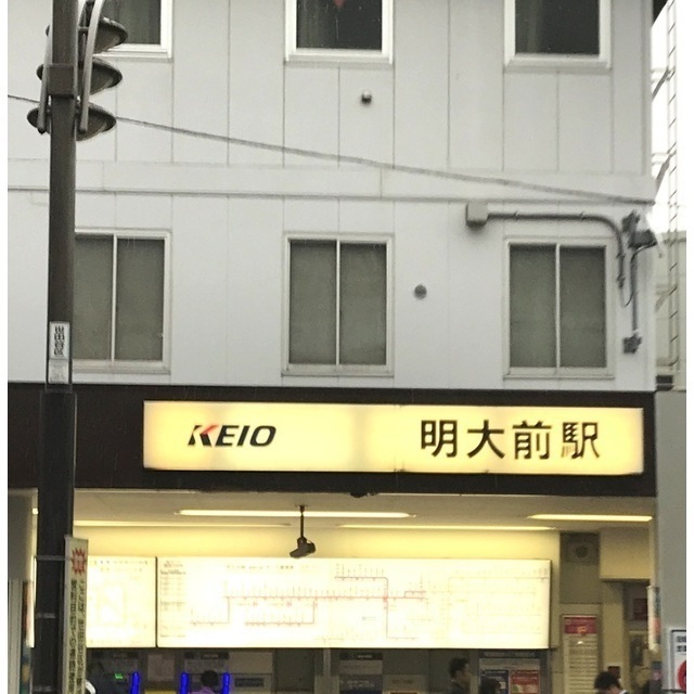 その他　明大前駅（その他）まで412m