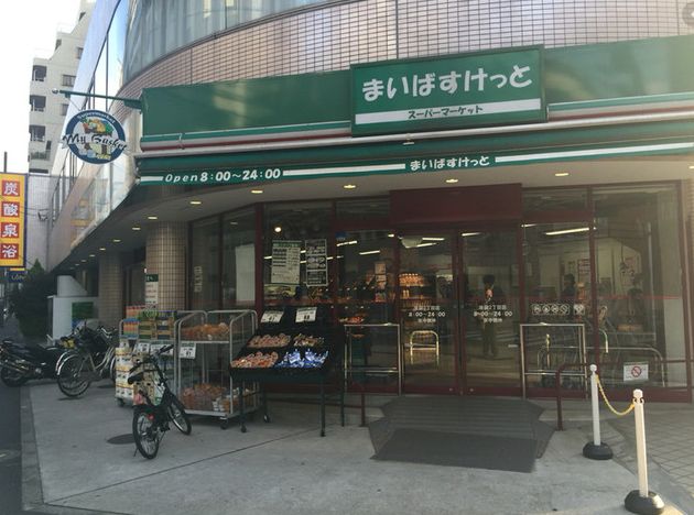 スーパー　まいばすけっと池袋2丁目店（スーパー）まで133m
