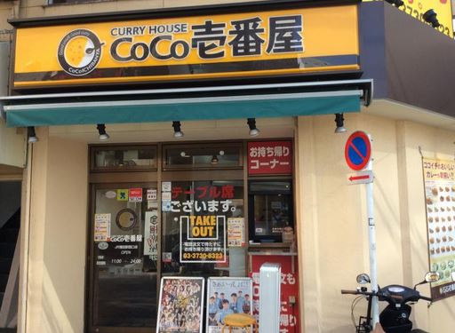 飲食店　CoCo壱番屋JR蒲田駅西口店（飲食店）まで748m