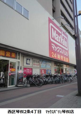 スーパー　マックスバリュ（スーパー）まで377m