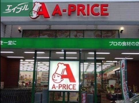 スーパー　A－プライス岡山店（スーパー）まで413m