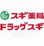 その他　スギドラッグ　今池南店（その他）まで442m