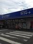 ドラックストア　ライフォート杭全店（ドラッグストア）まで472m