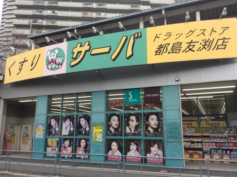 ドラックストア　ドラッグストアサーバ都島友渕店（ドラッグストア）まで1258m