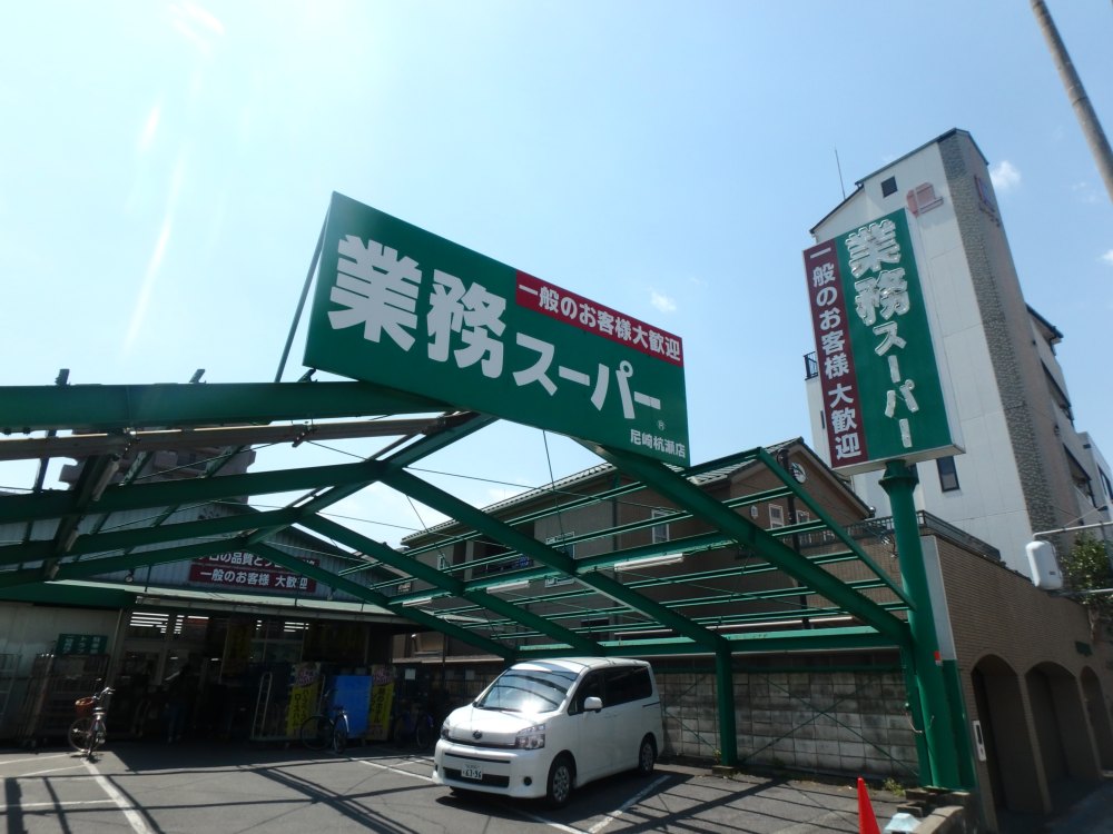 スーパー　業務スーパー尼崎杭瀬店（スーパー）まで189m