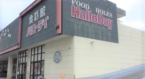 スーパー　ハローデイ次郎丸店（スーパー）まで937m