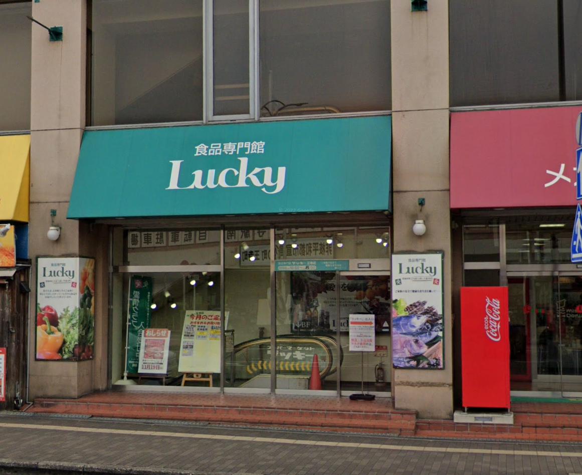 スーパー　ラッキー 王寺店（スーパー）まで429m