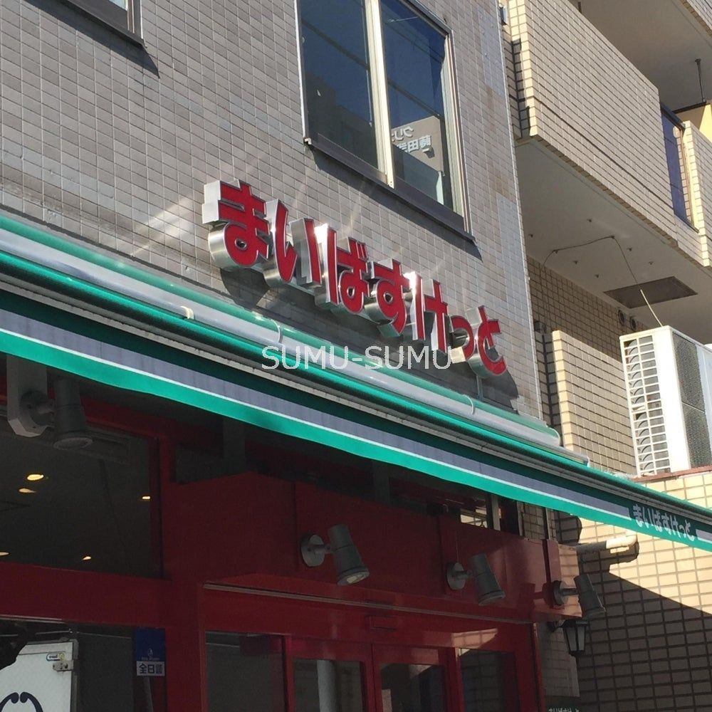 スーパー　まいばすけっと蒔田駅北店（スーパー）まで570m