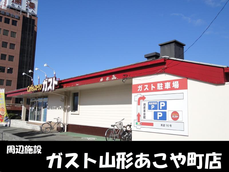 飲食店　ガスト山形あこや町店（飲食店）まで350m