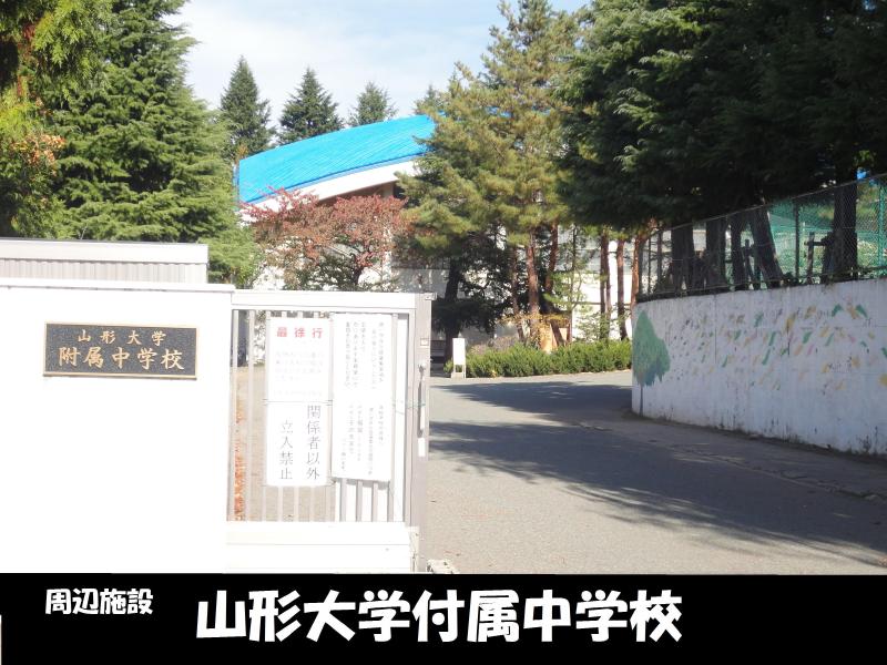 中学校　山形大学附属中学校（中学校）まで950m