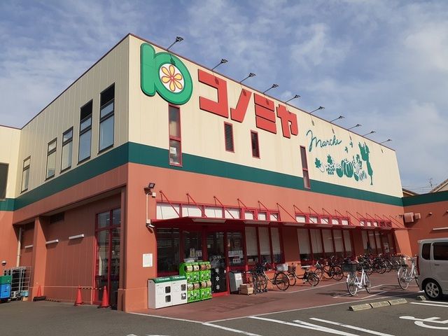 スーパー　コノミヤ様（スーパー）まで450m