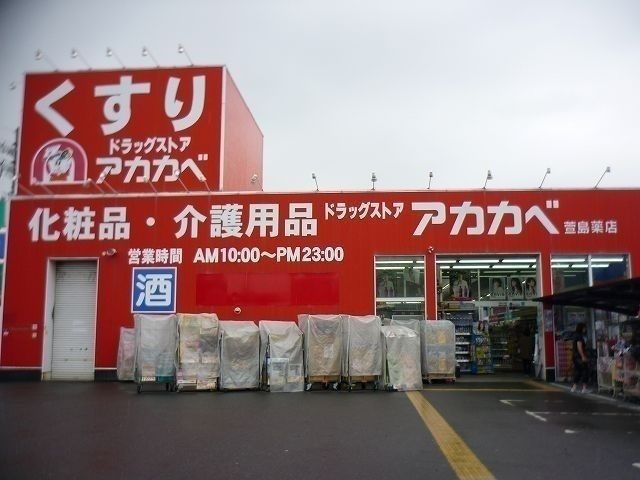 ドラックストア　アカカベ様（ドラッグストア）まで700m