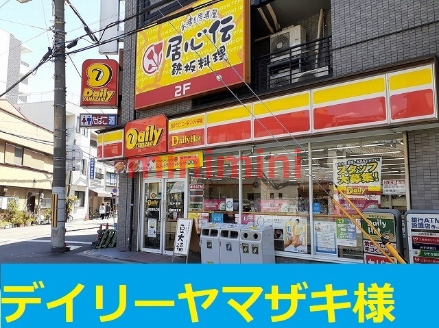 コンビニ　デイリーヤマザキ（コンビニ）まで280m