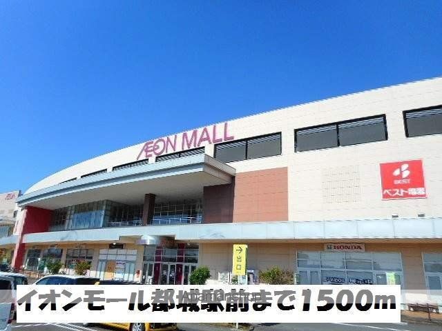 ショッピングセンター　イオンモール都城駅前（ショッピングセンター）まで1500m