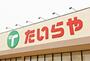 スーパー　たいらや宝木店（スーパー）まで410m
