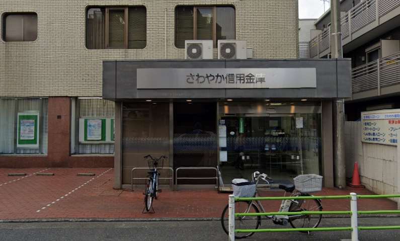 銀行　さわやか信用金庫（銀行）まで180m
