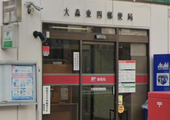 郵便局　大森東四郵便局（郵便局）まで500m