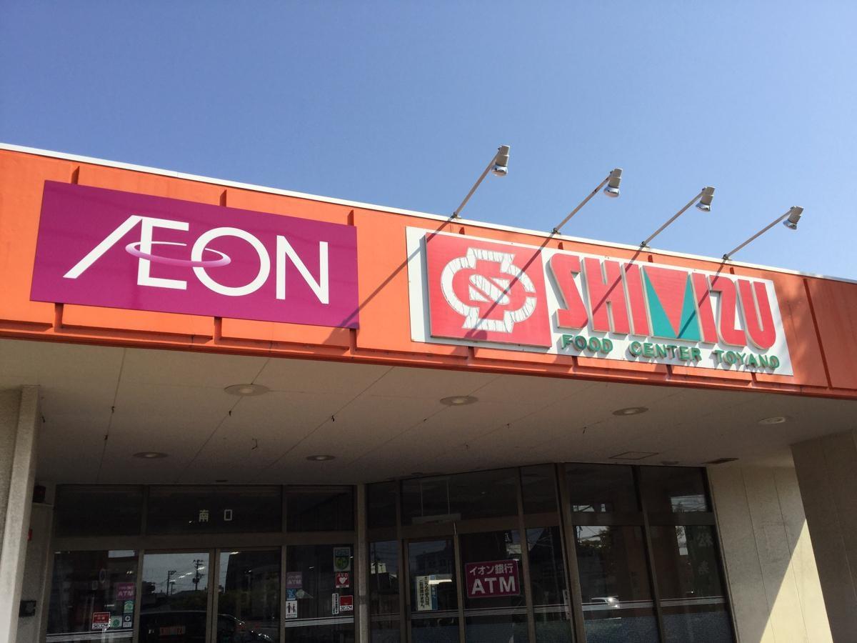 スーパー　清水フードセンターとやの店（スーパー）まで670m