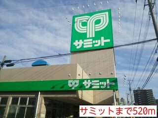 スーパー　サミット（スーパー）まで520m