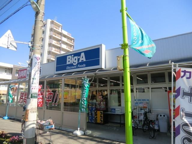 その他　ビッグエー　２４時間（その他）まで130m