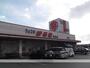 スーパー　（株）丸喜／ウエスタまるき神田店（スーパー）まで1545m